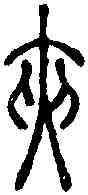 夾,說文篆韻譜 ,書法字典